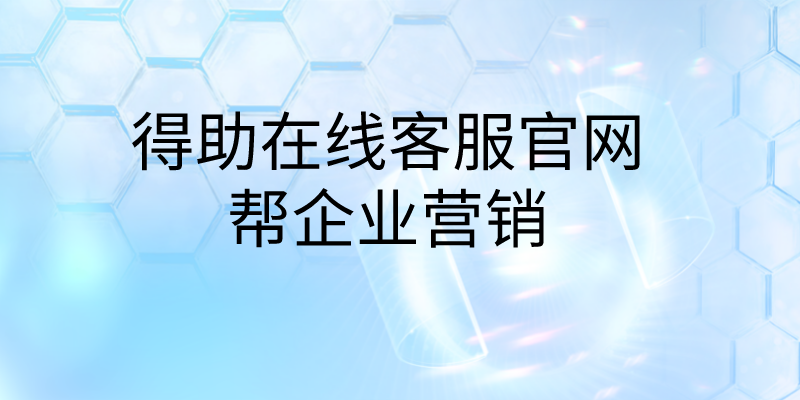 得助在线客服官网帮企业营销