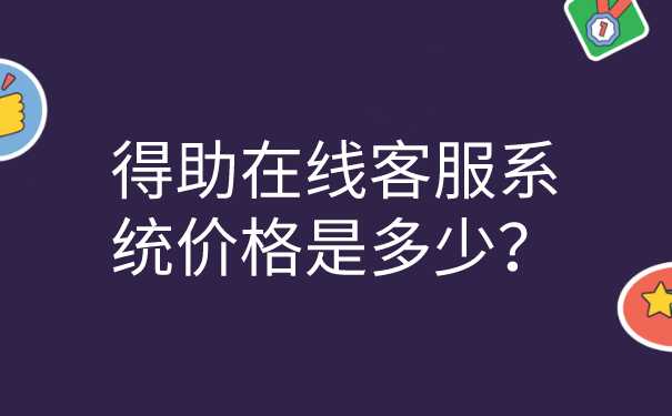 得助在线客服系统价格是多少？