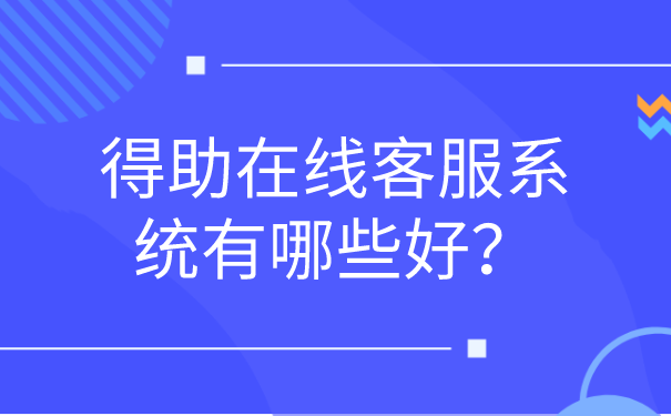 得助在线客服系统有哪些好？