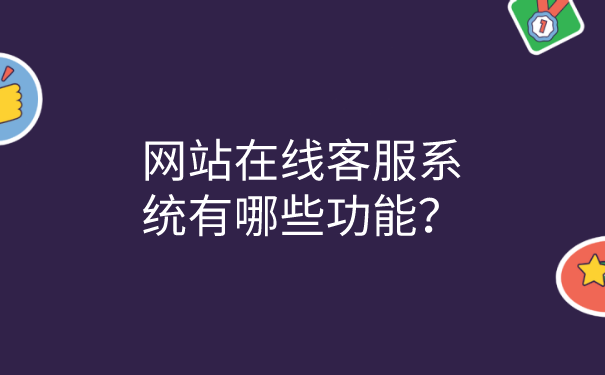 网站在线客服系统有哪些功能？