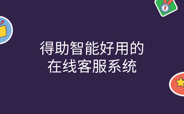 得助智能好用的在线客服系统 | 得助·智能交互