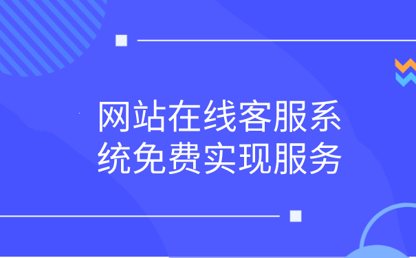 网站在线客服系统免费实现服务