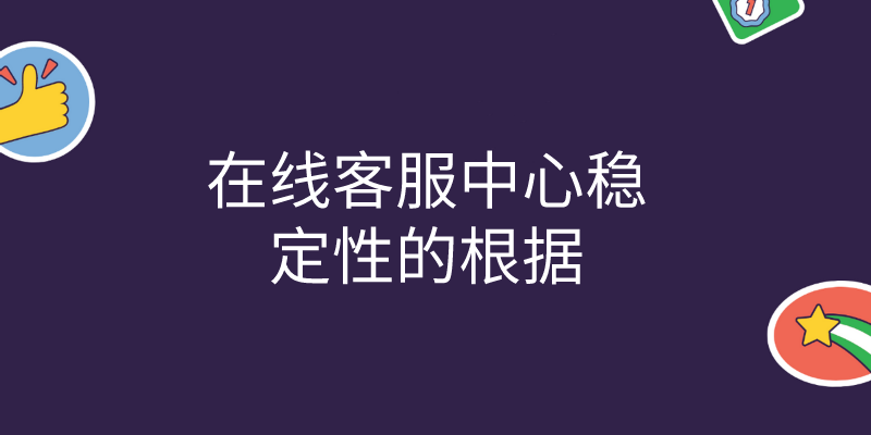 在线客服中心稳定性的根据 | 得助·智能交互