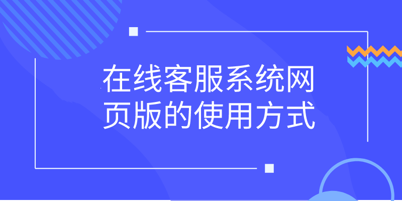 在线客服系统网页版的使用方式 | 得助·智能交互