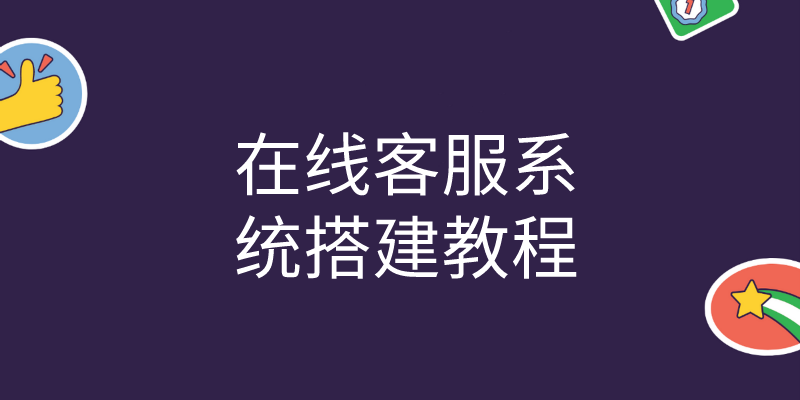 在线客服系统搭建教程 | 得助·智能交互