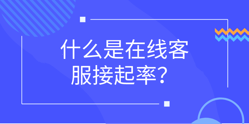  在线客服系统：什么是在线客服...