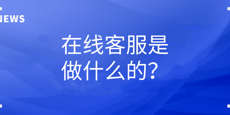 在线客服是做什么的？