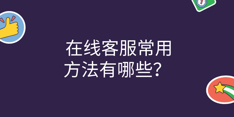  在线客服常用方法有哪些？