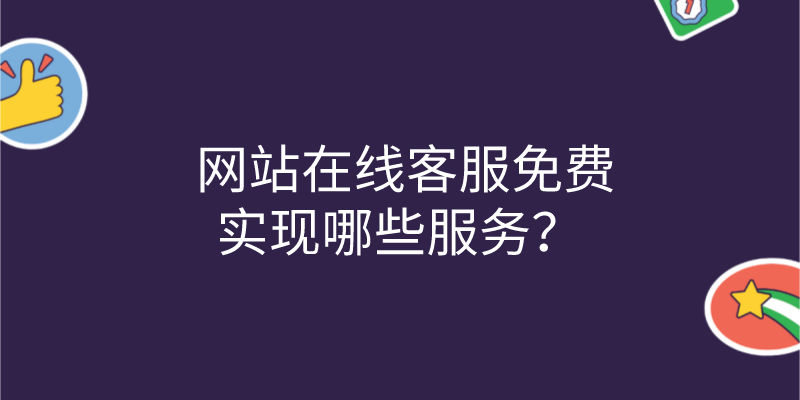  网站在线客服免费实现哪些服务？