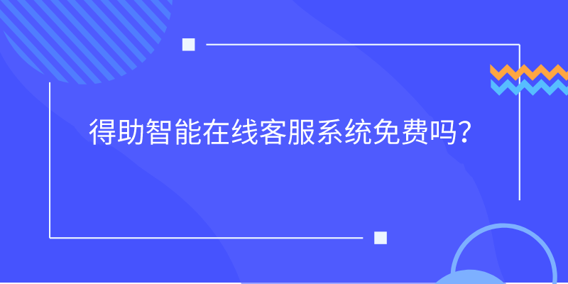 得助智能在线客服系统免费吗？