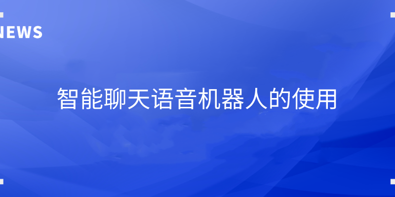 智能聊天语音机器人的使用 | 得助·智能交互