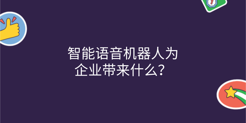 智能语音机器人为企业带来什么？ | 得助·智能交互