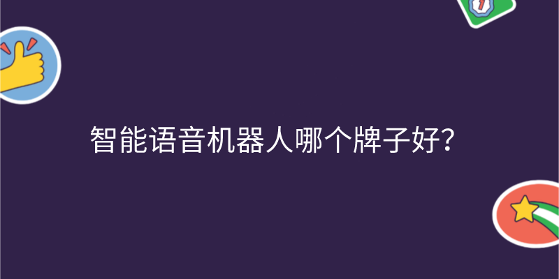 智能语音机器人哪个牌子好？