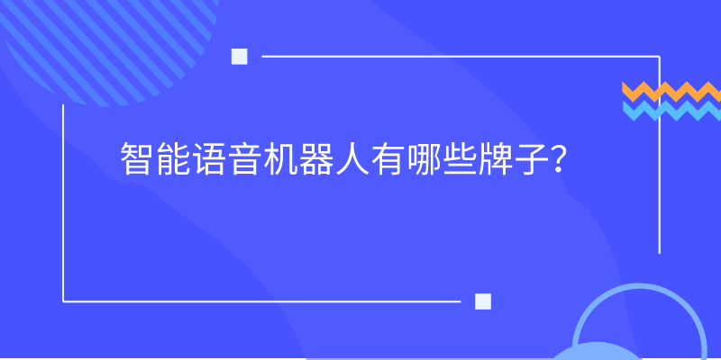  智能语音机器人有哪些牌子？   