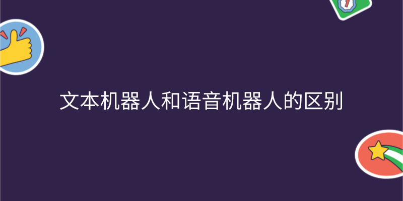 文本机器人和语音机器人的区别