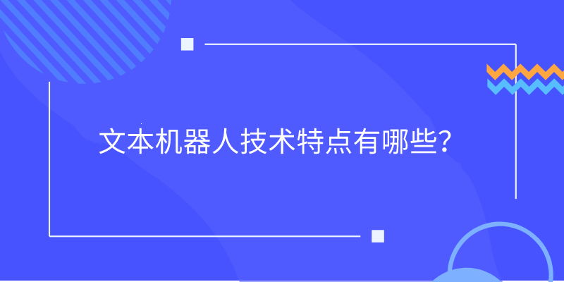 文本机器人技术特点有哪些？