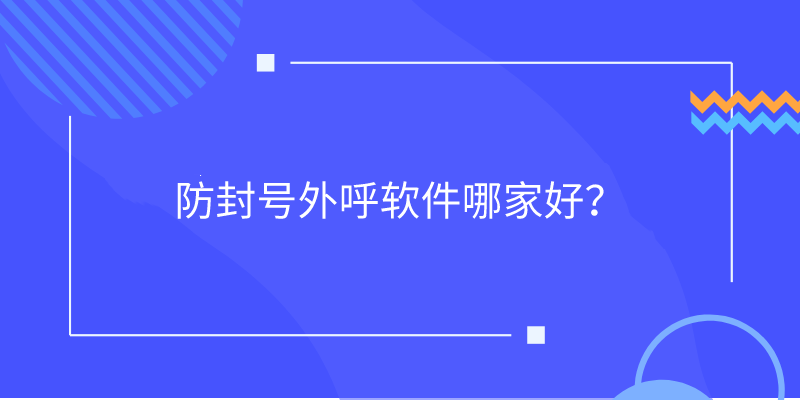 防封号外呼软件哪家好？