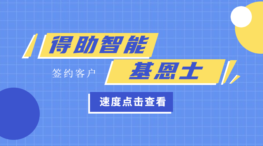 制造业巨头基恩士关于外呼机器人的3个问题，得助智能是如何解答的？