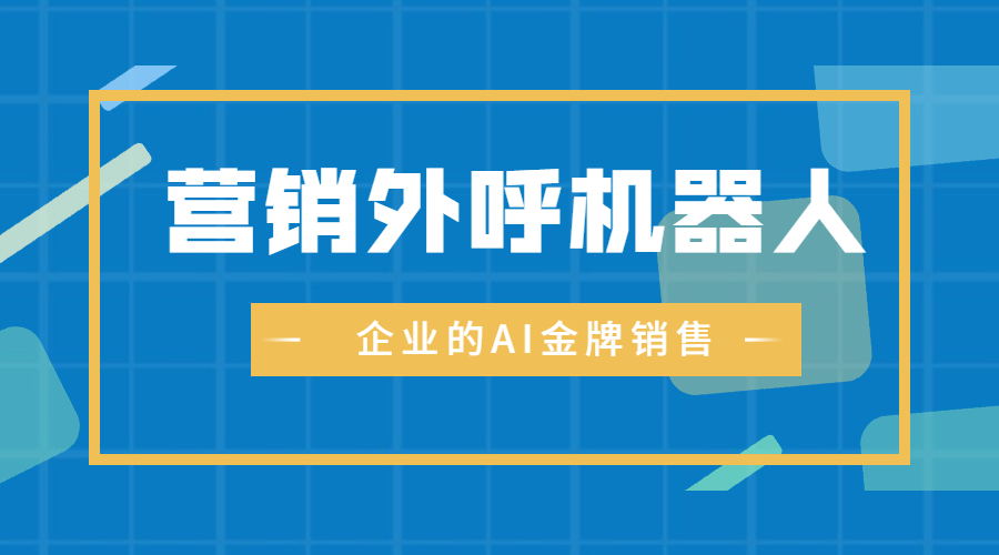 得助智能外呼机器人，企业的AI金牌销售！ | 得助·智能交互