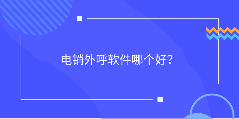 电销外呼软件哪个好？