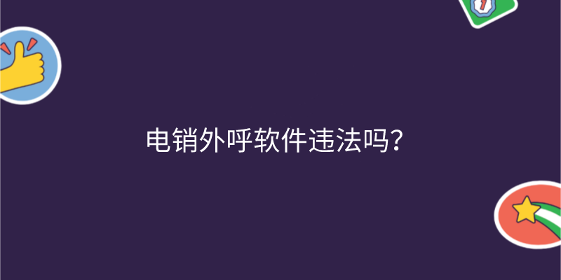 电销外呼软件违法吗？