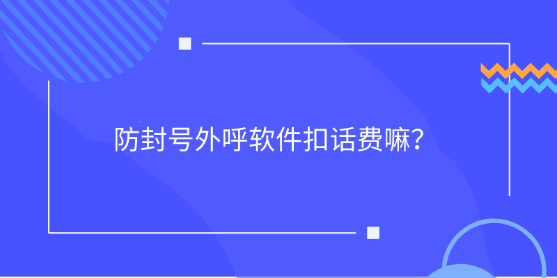 防封号外呼软件扣话费嘛？