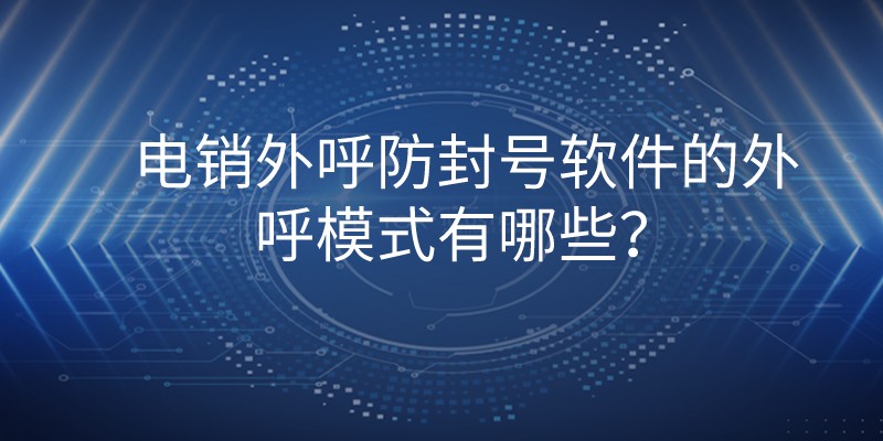 电销外呼防封号软件的外呼模式有哪些？ | 得助·智能交互