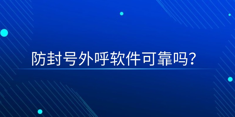 防封号外呼软件可靠吗？