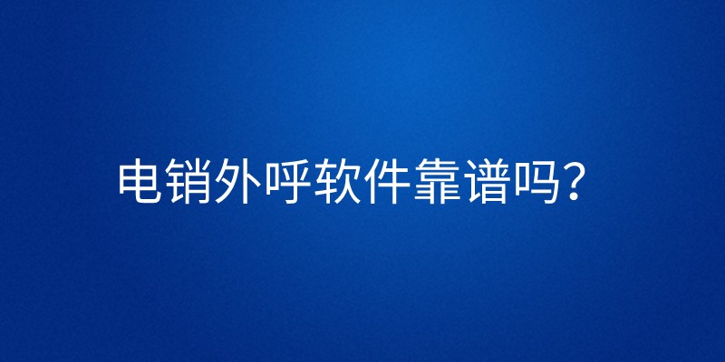 电销外呼软件靠谱吗？ | 得助·智能交互