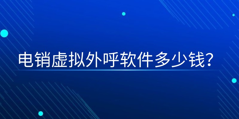 电销虚拟外呼软件多少钱？