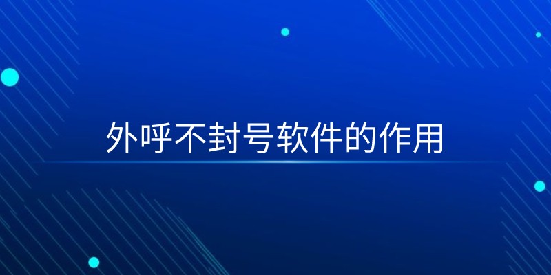  外呼不封号软件的作用 | 得助·智能交互