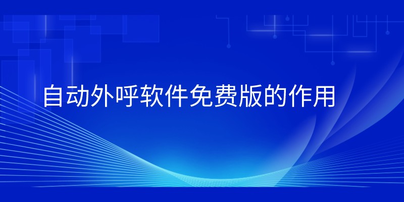 自动外呼软件免费版的作用 | 得助·智能交互