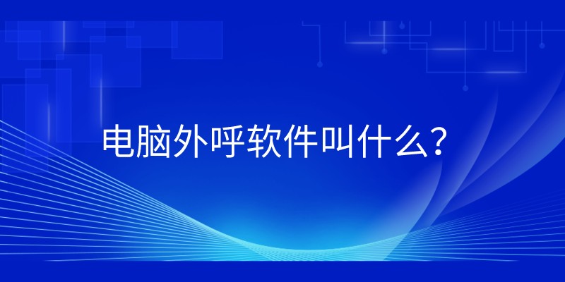 电脑外呼软件叫什么？ | 得助·智能交互