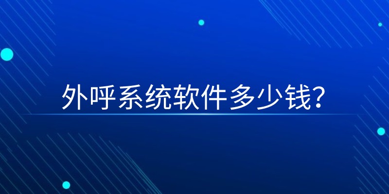 外呼系统软件多少钱？