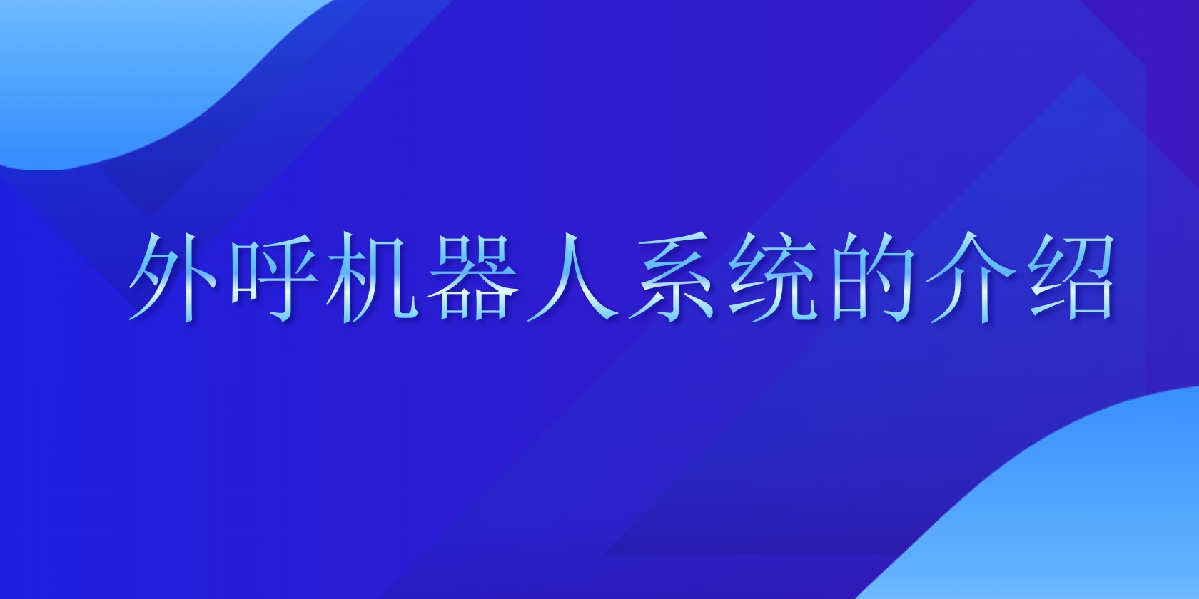 外呼机器人系统的介绍 | 得助·智能交互