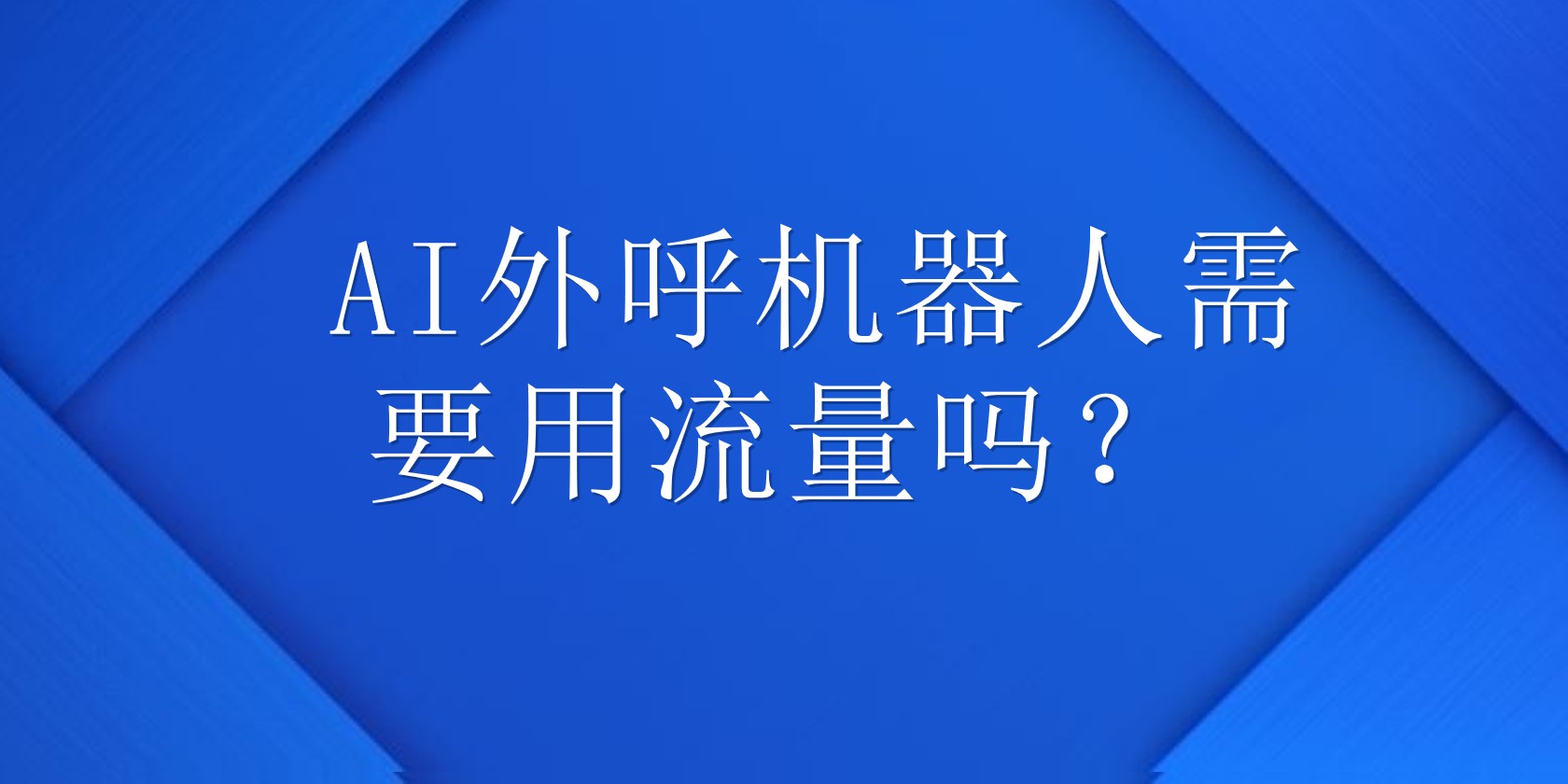  AI外呼机器人需要用流量吗？ | 得助·智能交互