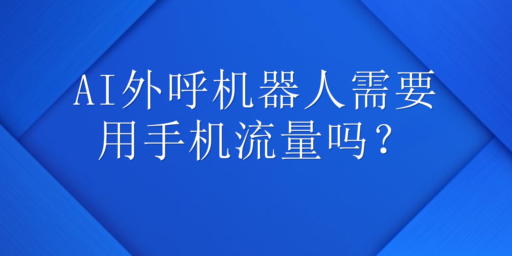 AI外呼机器人需要用手机流量吗？