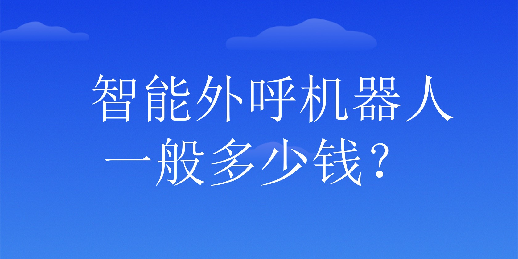 智能外呼机器人一般多少钱？ | 得助·智能交互