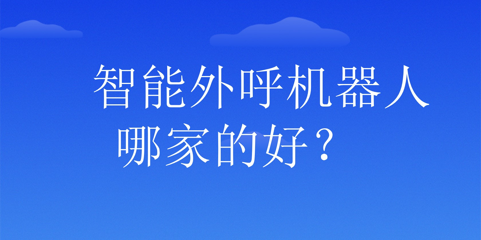 智能外呼机器人哪家的好？ | 得助·智能交互