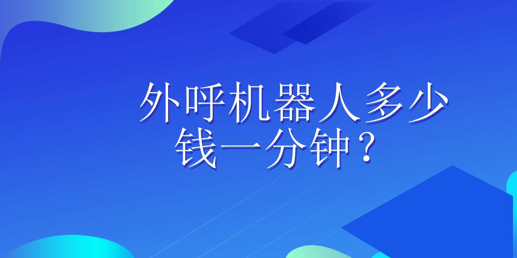 外呼机器人多少钱一分钟？