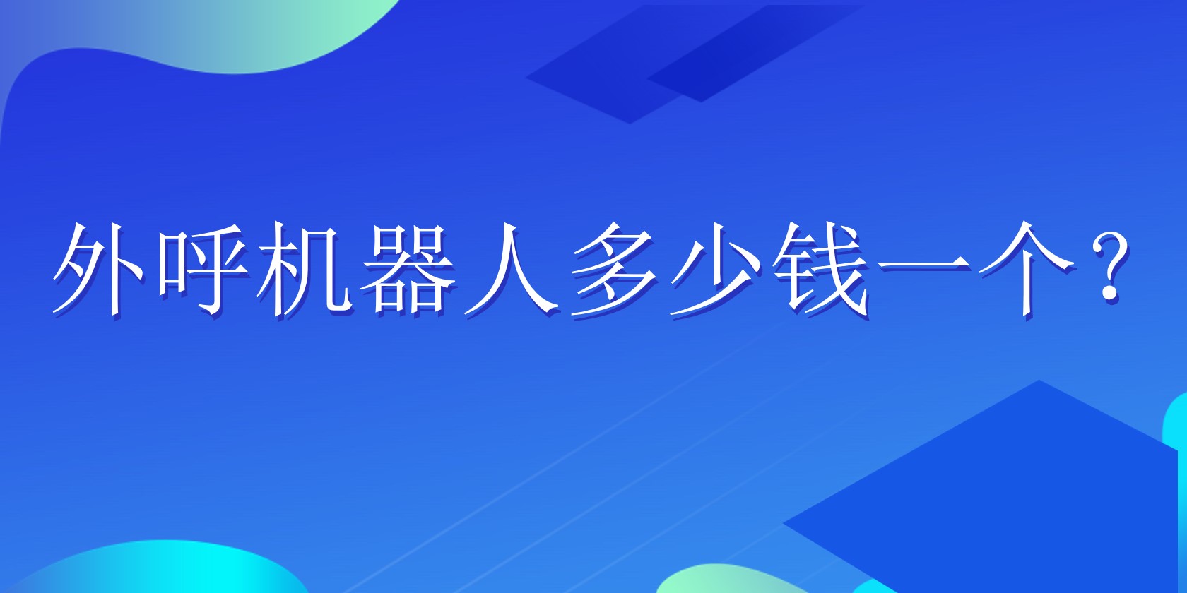 外呼机器人多少钱一个？ | 得助·智能交互