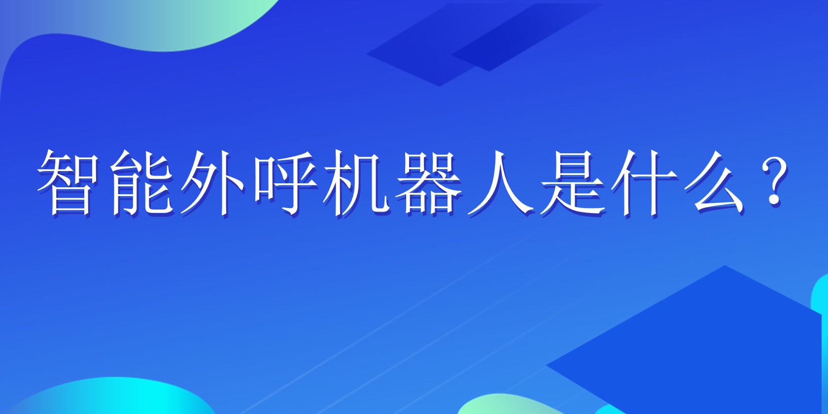 智能外呼机器人是什么？