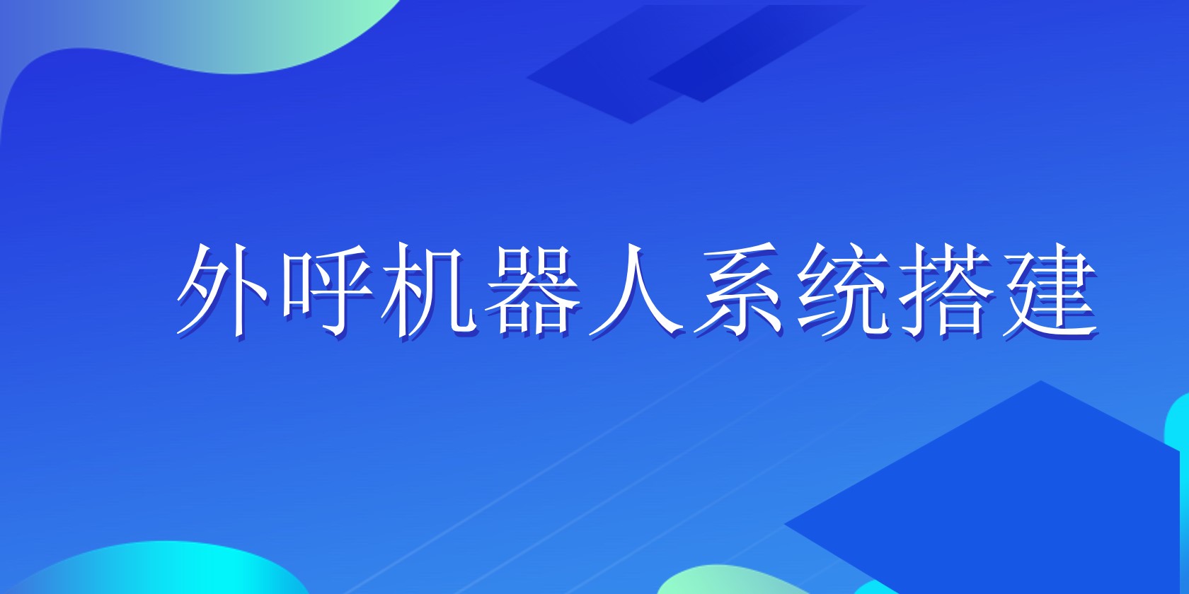 外呼机器人系统搭建 | 得助·智能交互