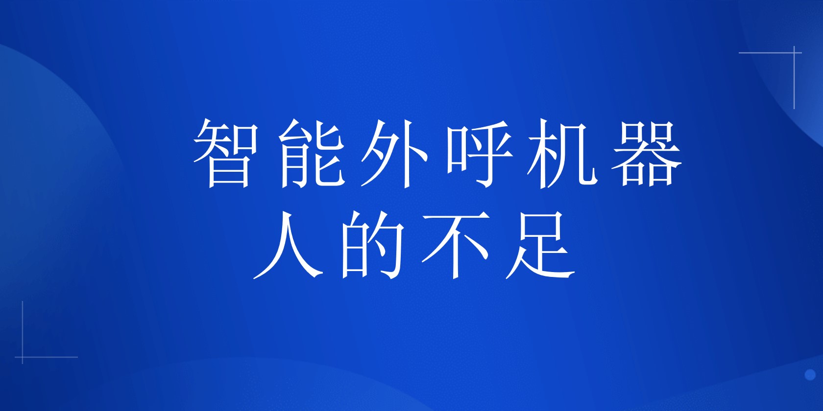 智能外呼机器人的不足 | 得助·智能交互