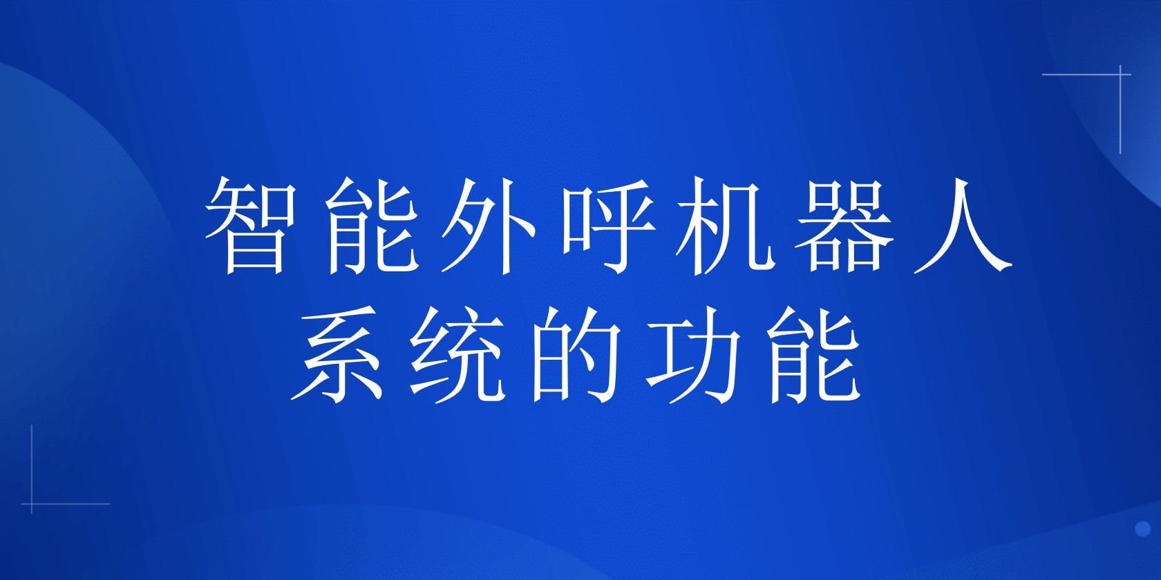 外呼机器人效果怎么样（实际体验分享）