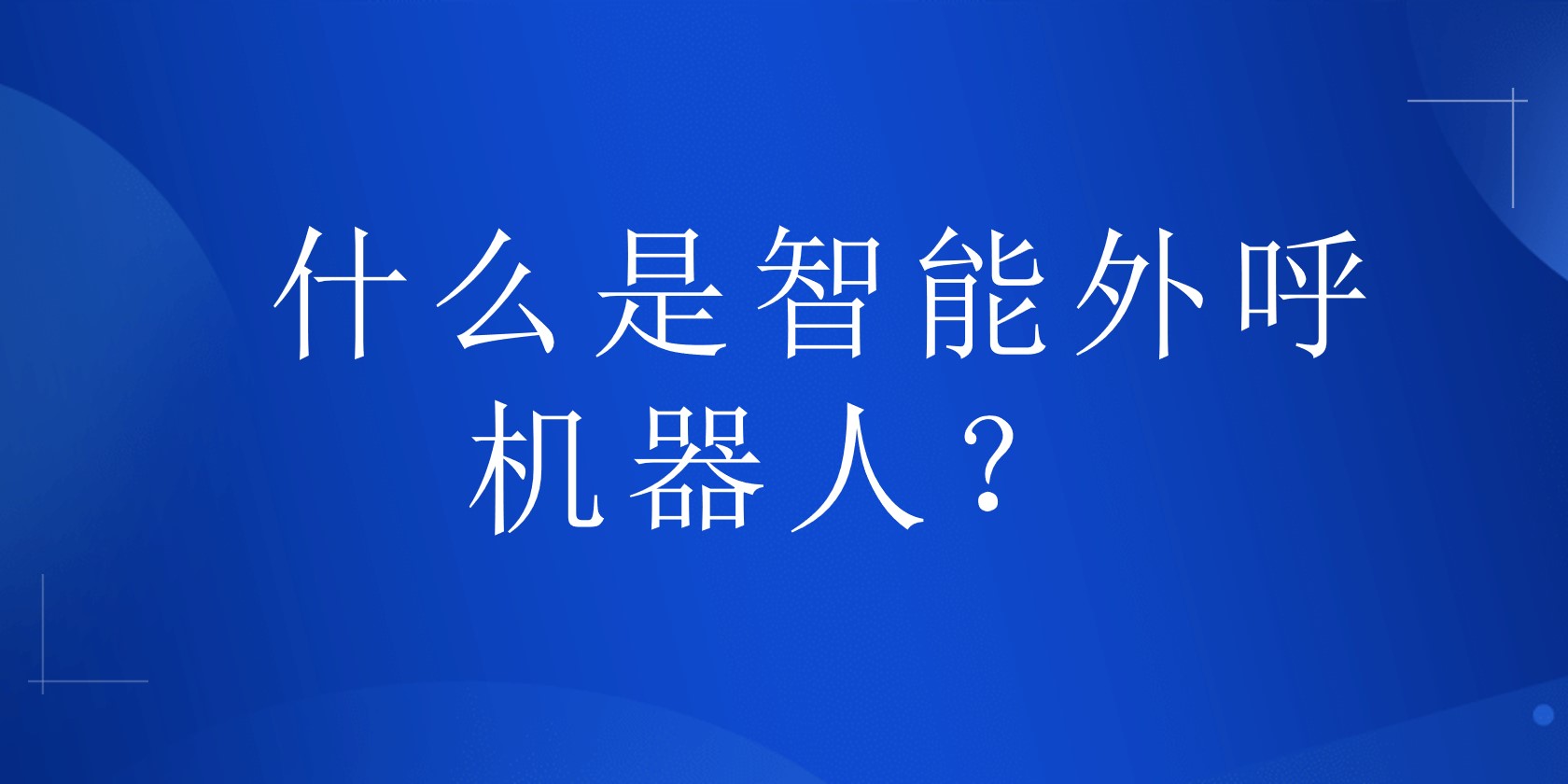 智能外呼机器人是什么(何谓外呼...