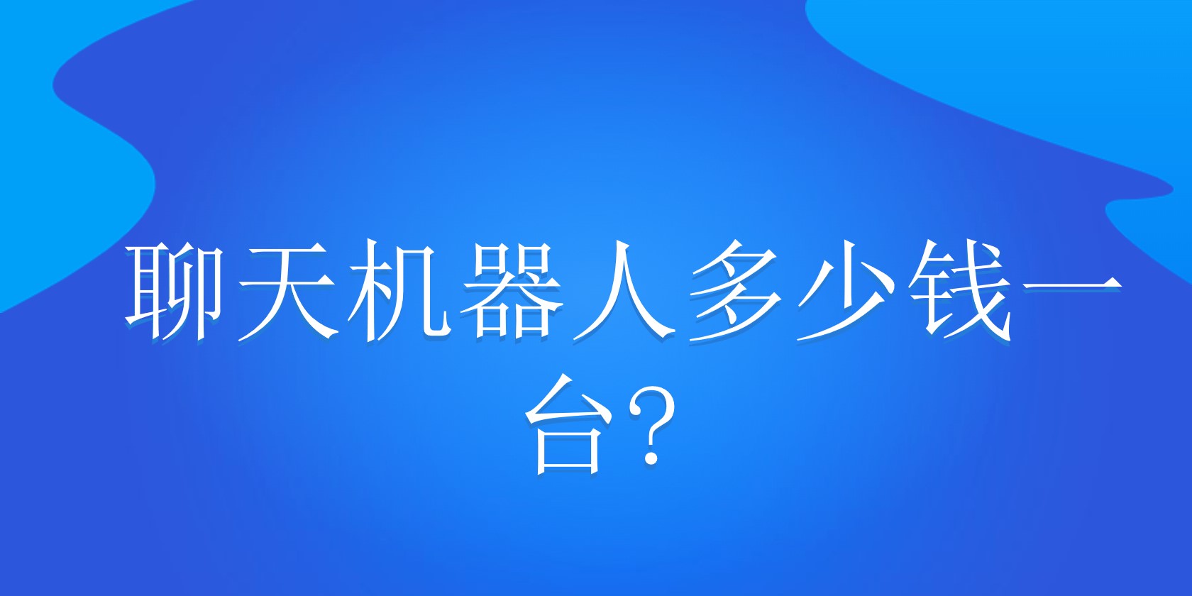 聊天机器人多少钱一台?