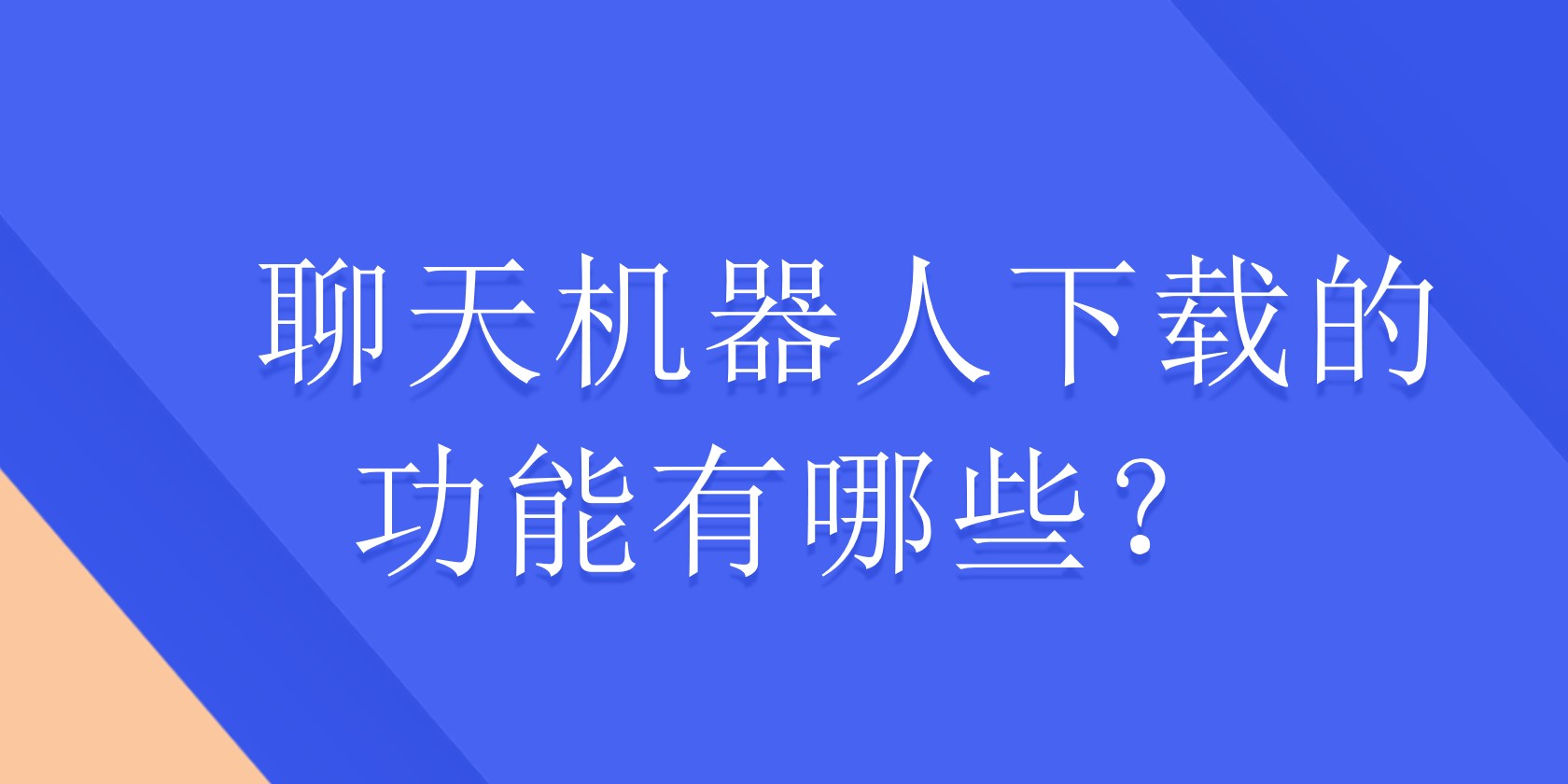 聊天机器人下载的功能有哪些？