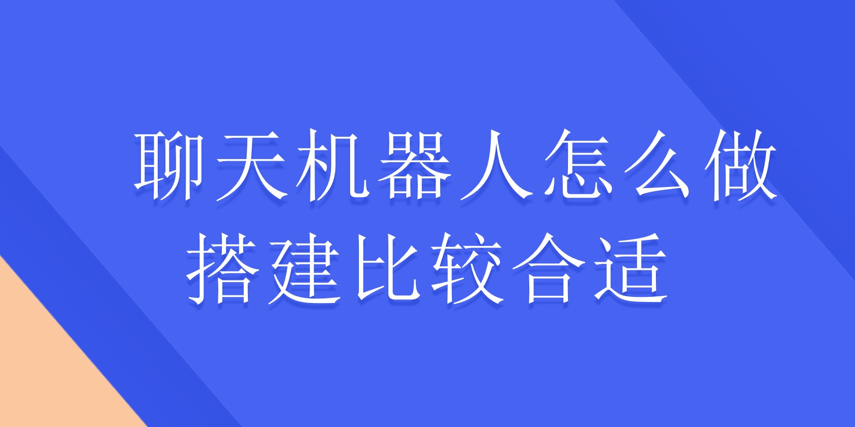 聊天机器人怎么做搭建比较合适 | 得助·智能交互