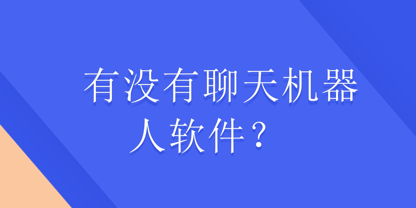 有没有聊天机器人软件？ | 得助·智能交互